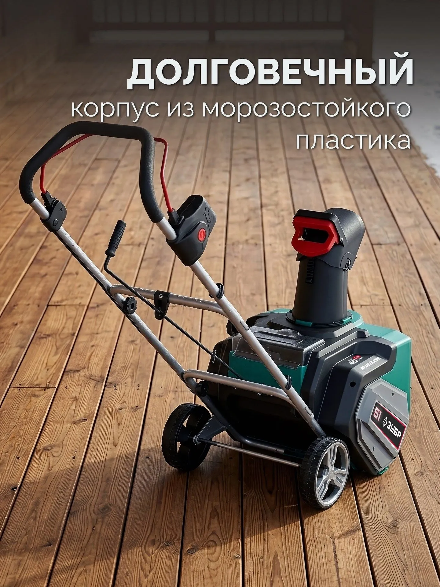 Снегоуборщик электр. Зубр СМА-51-42 2кВт