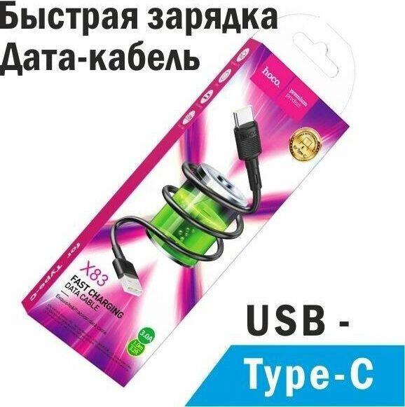 Кабель HOCO (6931474770905) X83 Type-C (m) 1.0m - черный