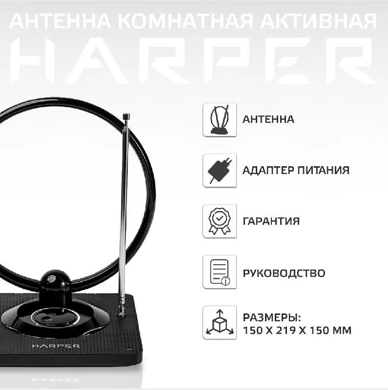 Антенна для телевизора комнатная активная HARPE ADVB-2840