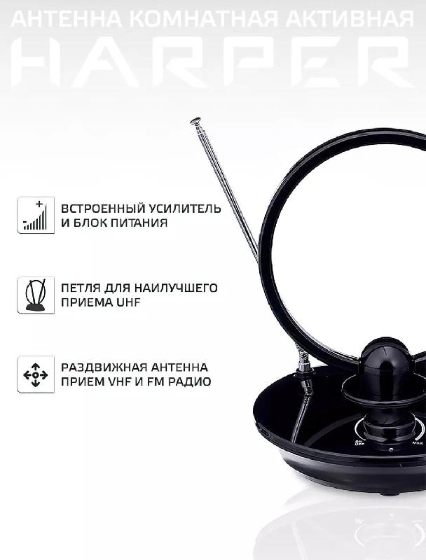 Антенна для телевизора комнатная активная HARPER ADVB-1450