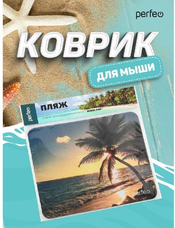 Коврик для компьютерной мыши PERFEO (PF_D0694) "Пляж"