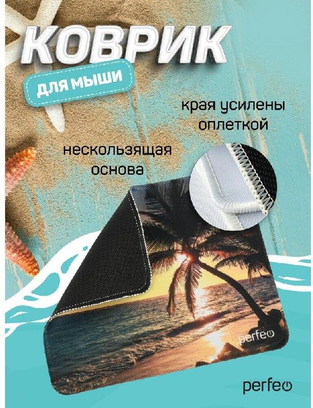 Коврик для компьютерной мыши PERFEO (PF_D0694) "Пляж"