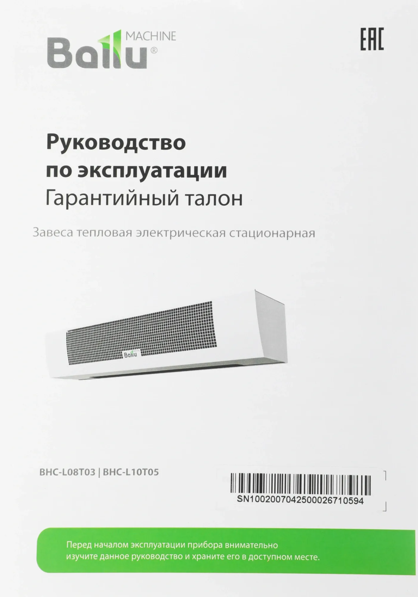 Тепловая завеса Ballu Eco Power BHC-L08-T03 3кВт белый