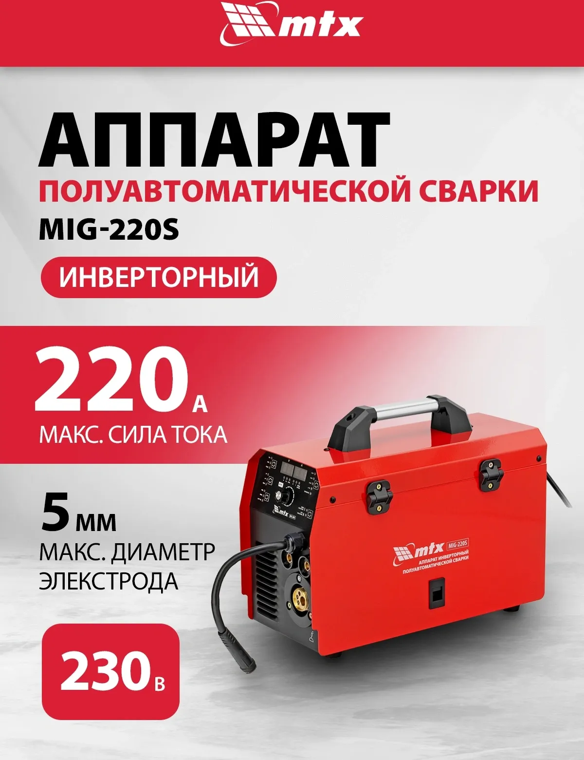 Сварочный полуавтомат MTX MIG-220S инвертор MMA DC/TIG DC/MIG-MA 6.8кВт