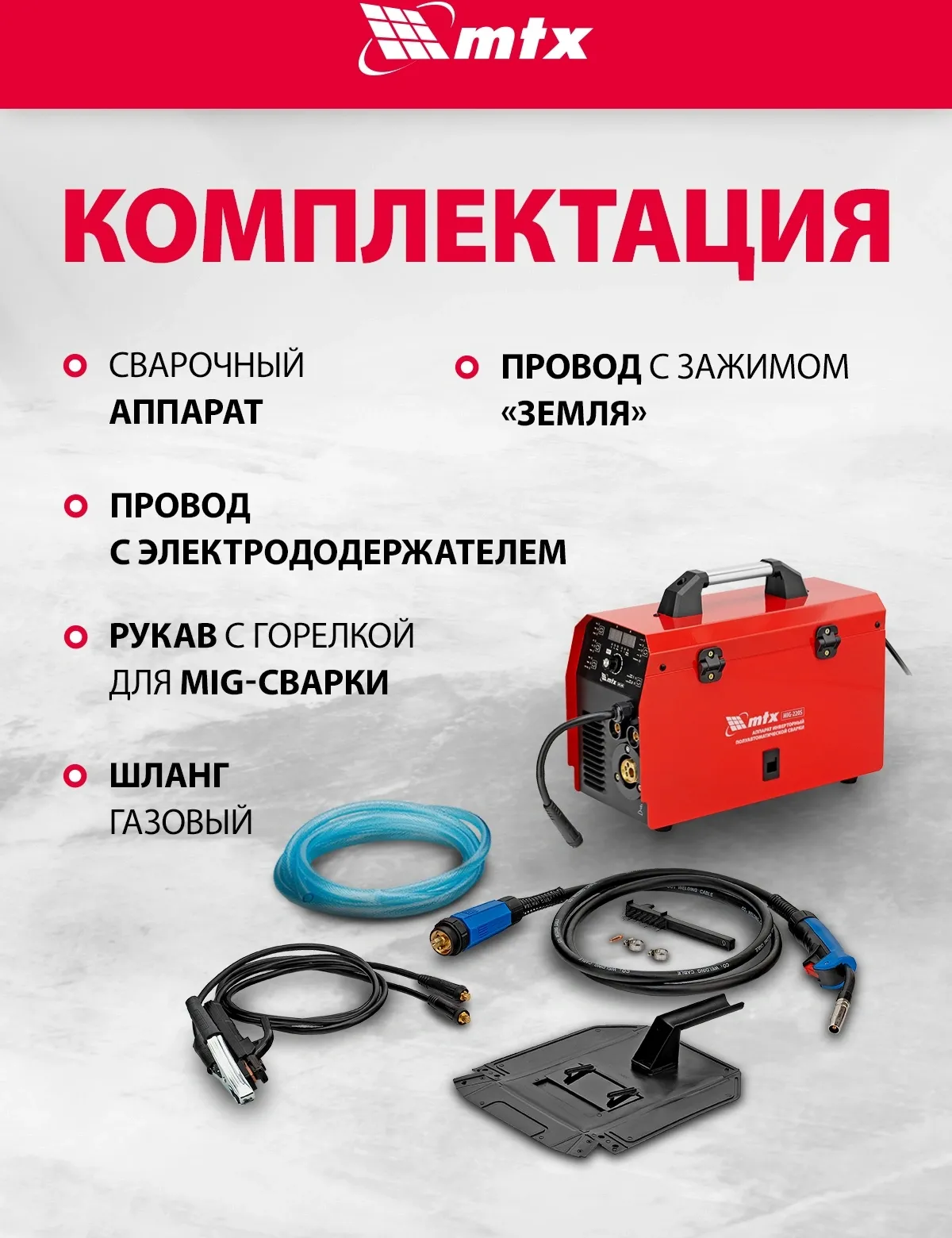Сварочный полуавтомат MTX MIG-220S инвертор MMA DC/TIG DC/MIG-MA 6.8кВт